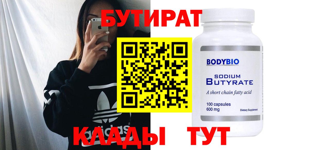 Бутират 1.4BDO  Вход с VPN  Новодвинск 